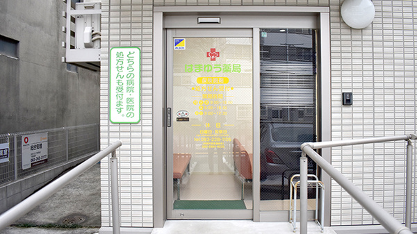 はまゆう薬局_2