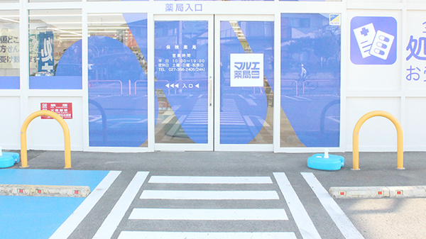 マルエ薬局並榎店_2