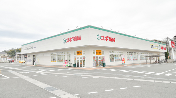 スギ薬局　富雄三松店