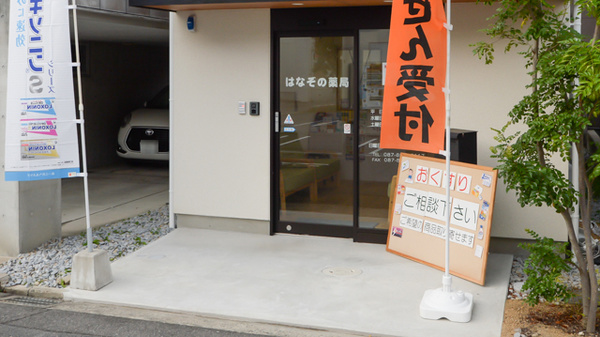 はなぞの薬局_2