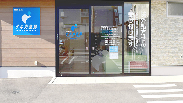 イルカ薬局東那珂店_2