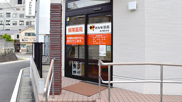 さわせ薬局道ノ尾駅前店_3