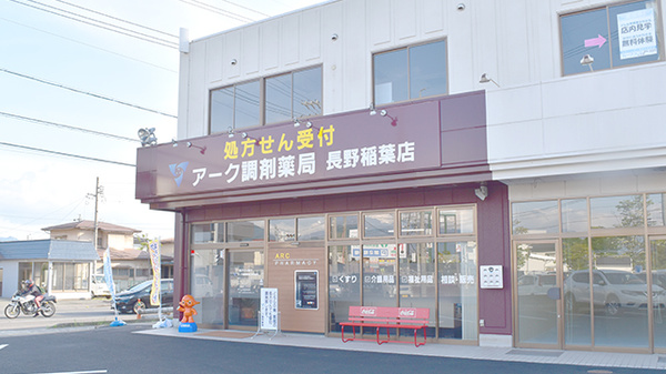 アーク調剤薬局　長野稲葉店