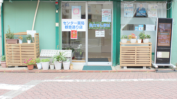 センター薬局　観音通り店_2