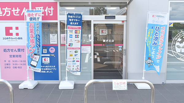 ココカラファイン薬局藤が丘店_2