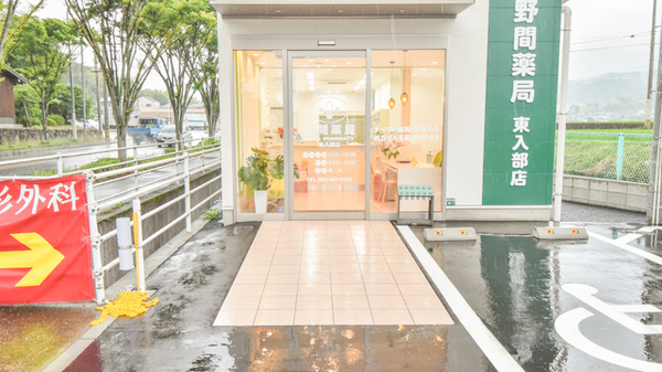 野間薬局　東入部店_2