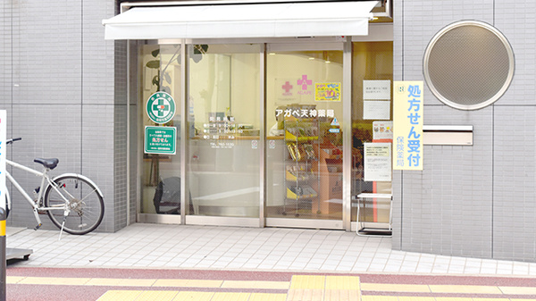 アガペ天神薬局_2