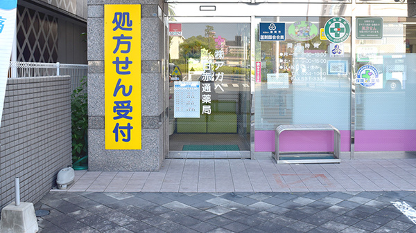 アガペ日赤通薬局_2