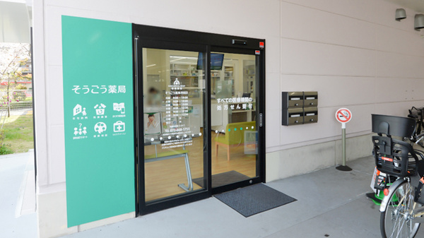 そうごう薬局　西冠店_2