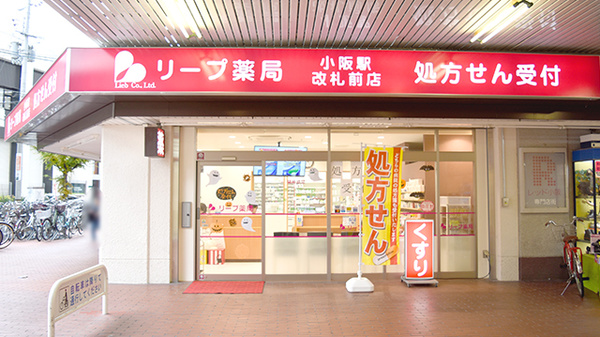 リープ薬局　小阪駅改札前店