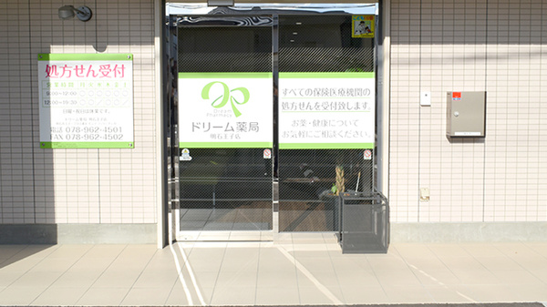ドリーム薬局　明石王子店_2