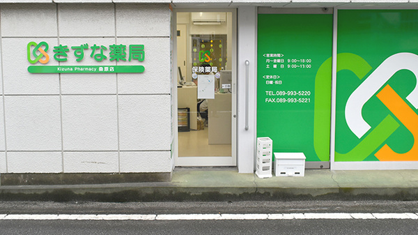 きずな薬局桑原店_2