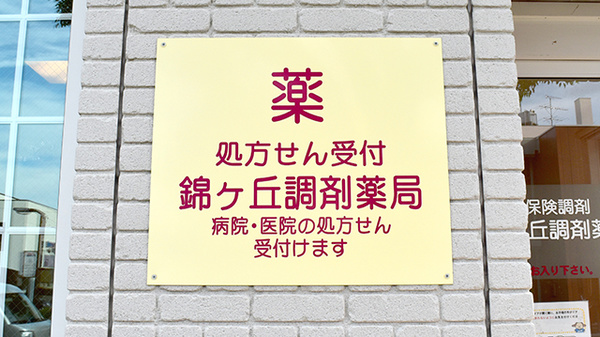 大信薬局　錦ヶ丘店_4