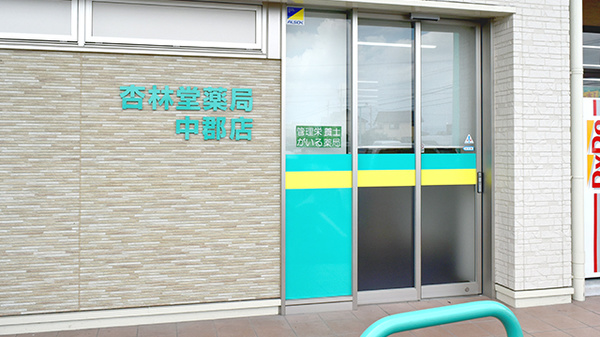 杏林堂薬局　中郡店_3