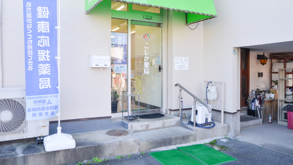 こじか薬局_2