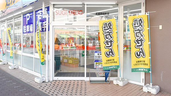 スギ薬局　武蔵野緑町店_3