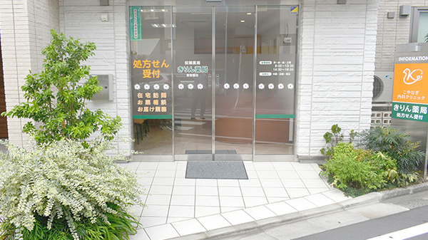きりん薬局　西荻窪店_2
