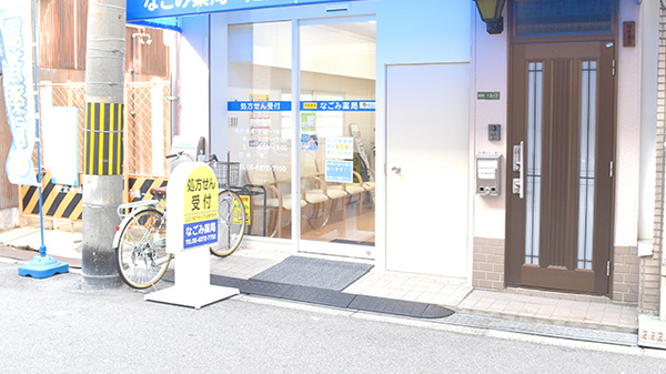 なごみ薬局（天神橋筋六丁目駅近く）_2