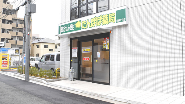 たんぽぽ薬局　武庫之荘店