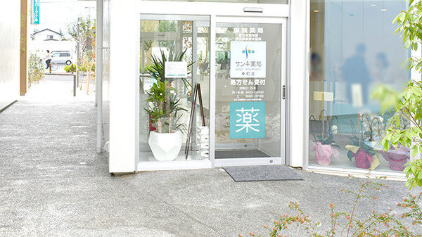 サンキ薬局幸町店_2