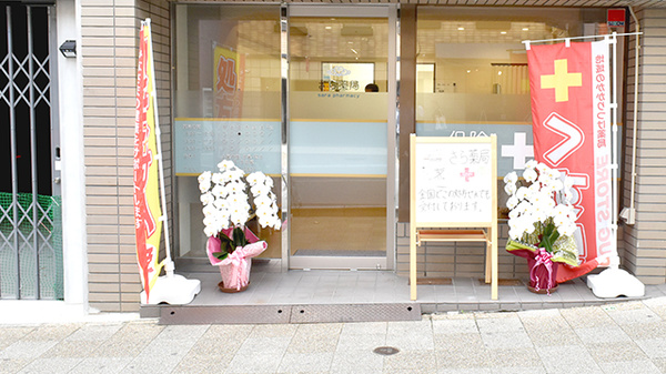 さら薬局_2