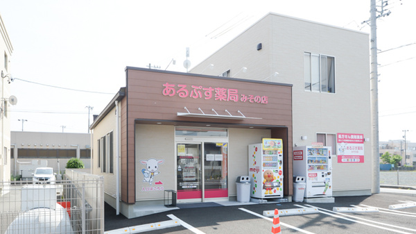 あるぷす薬局みその店