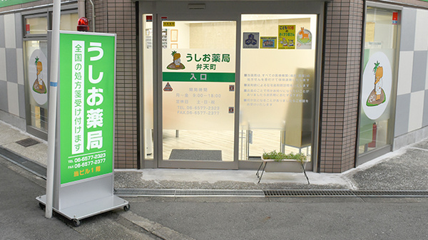 うしお薬局弁天町_2