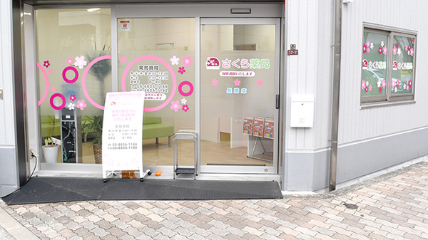 さくら薬局長居店_2