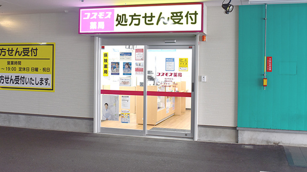 コスモス調剤薬局　姪浜駅前店_2