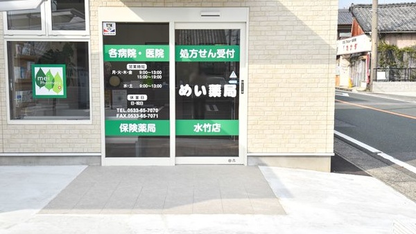 めい薬局水竹店_2