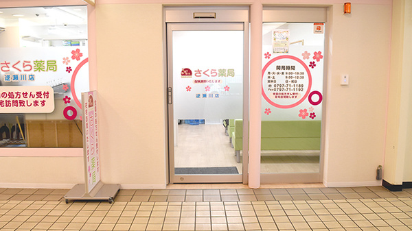 さくら薬局逆瀬川店_2