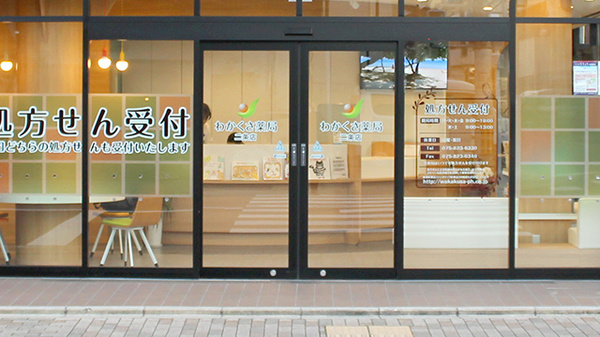 わかくさ薬局　二条店_2