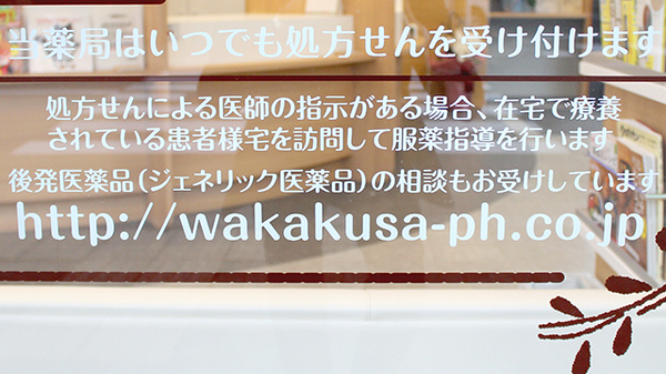 わかくさ薬局　二条店_4