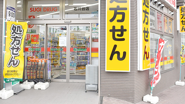 スギ薬局　石川台店_3