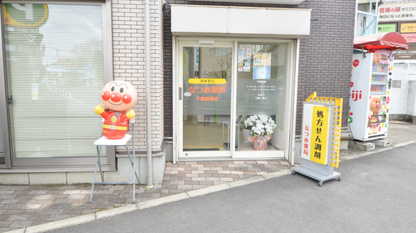 なつめ薬局　千歳船橋店_2