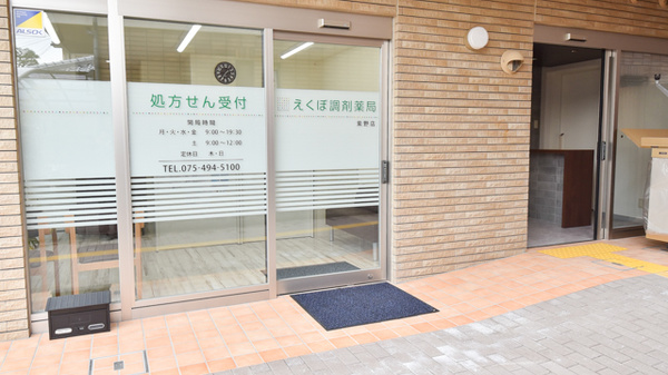 えくぼ調剤薬局紫野店_3
