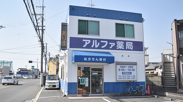 アルファ薬局_2