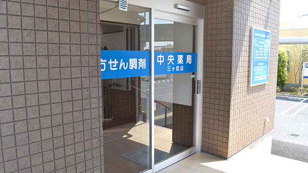 中央薬局　三ヶ尻店_2