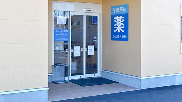 かごはら薬局_2