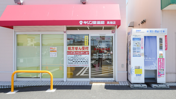 キリン堂薬局　高畑店_2