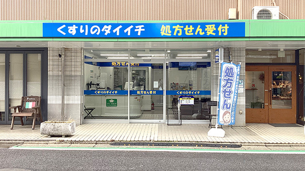 くすりのダイイチ薬局　東町郵便局前店