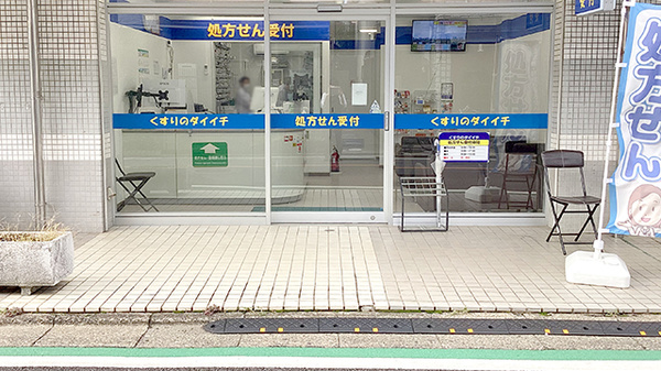 くすりのダイイチ薬局　東町郵便局前店_2