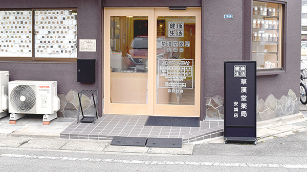 草漢堂薬局　安城店_2