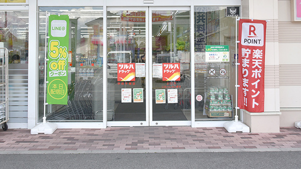 調剤薬局ツルハドラッグ甲府千塚店_3