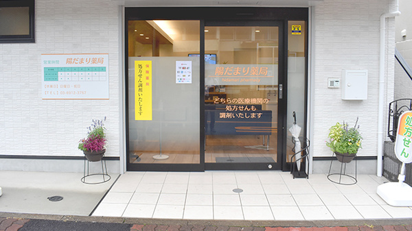 陽だまり薬局_2