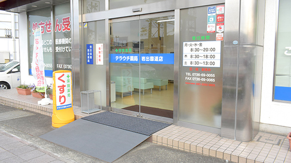 テラウチ薬局岩出国道店_2