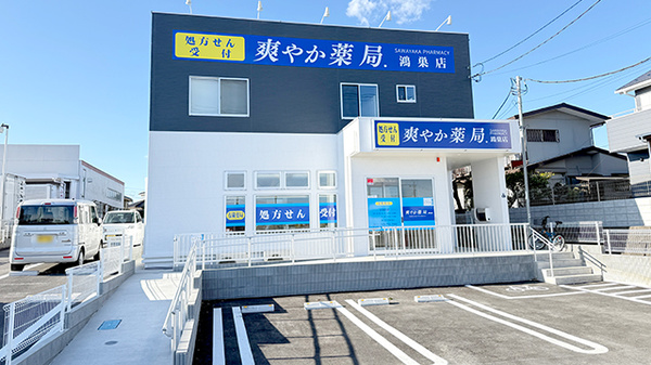 爽やか薬局鴻巣店