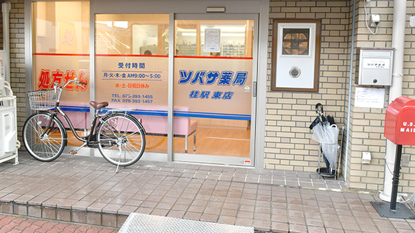 ツバサ薬局　桂駅東店_3