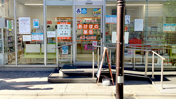 あけぼの薬局　成城学園前店_2