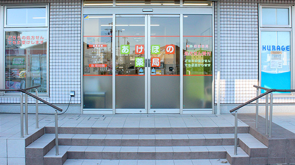 あけぼの薬局　幕張店_2